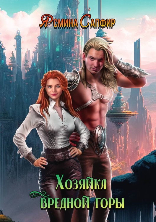 Обложка книги «Хозяйка вредной горы. Том 1» — Ясмина Сапфир, ISBN 9785521920532