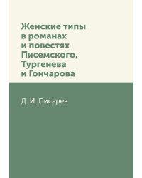 Женские типы в романах и повестях Писемского, Тургенева и Гончарова
