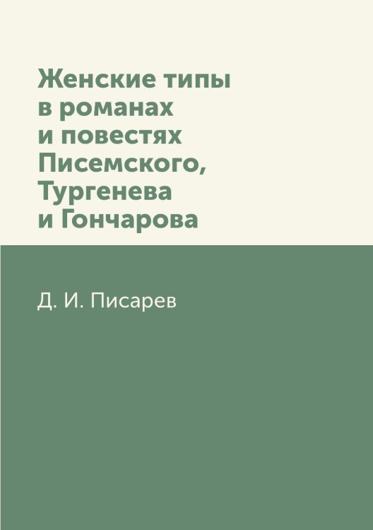 Женские типы в романах и повестях Писемского, Тургенева и Гончарова Женские типы в романах и повестях Писемского, Тургенева и Гончарова