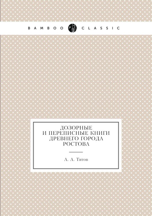 Дозорные и переписные книги древнего города Ростова