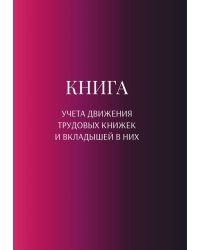 Книга учета трудовых книжек и вкладыщей к ним