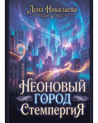 Неоновый город Стемпергия