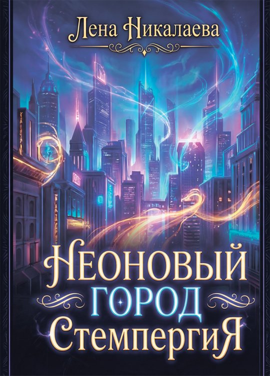 Обложка книги «Неоновый город Стемпергия» — Лена Никалаева, ISBN 9785006103351