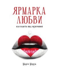Ярмарка любви или власть над мужчиной