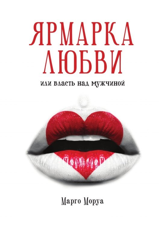 Обложка книги «Ярмарка любви или власть над мужчиной» — Марго Моруа, ISBN 9785519026529