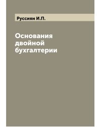Основания двойной бухгалтерии