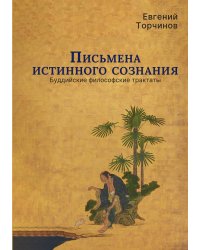 Письмена истинного сознания