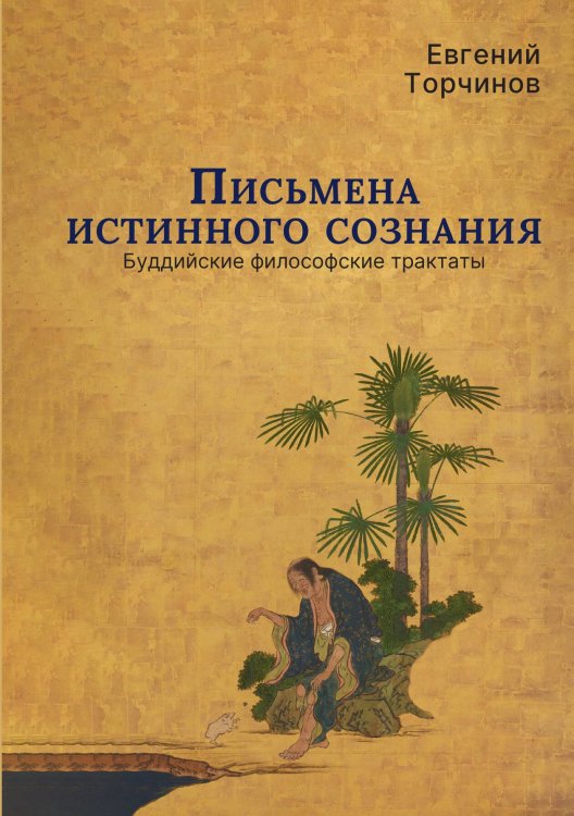 Обложка книги «Письмена истинного сознания» — Евгений Торчинов, ISBN 9785524047830