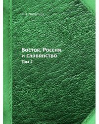 Восток, Россия и славянство