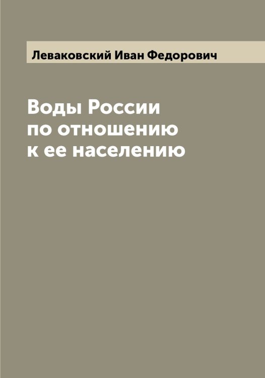 Обложка книги «Воды России по отношению к ее населению» — Леваковский Иван Федорович, ISBN 9785519927444