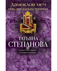 Дамоклов меч над звездным троном