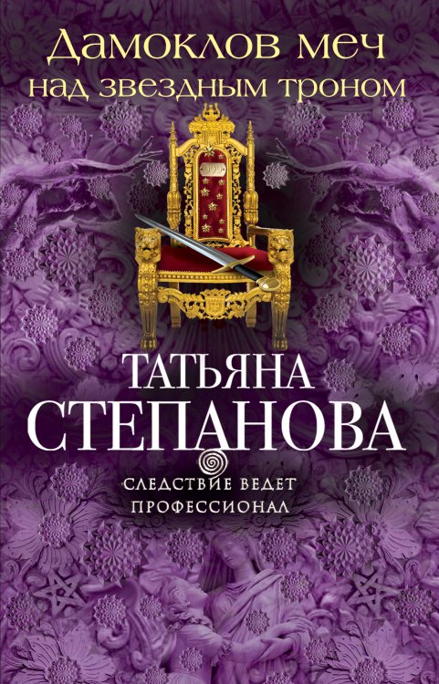 Обложка книги «Дамоклов меч над звездным троном» — Степанова Татьяна Юрьевна, ISBN 9785042194290