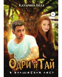 Одри и Тай в Волшебном лесу