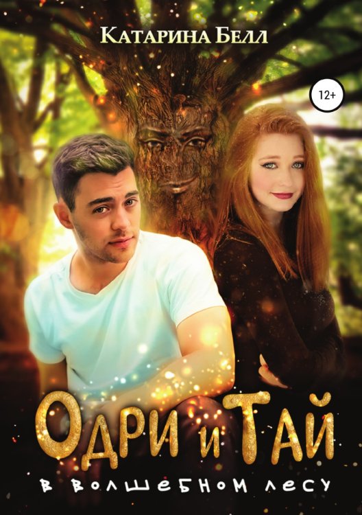 Обложка книги «Одри и Тай в Волшебном лесу» — Катарина Белл, ISBN 9785532998971