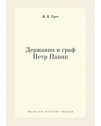 Державин и граф Петр Панин