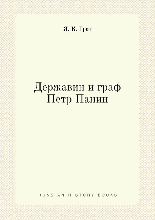 Державин и граф Петр Панин