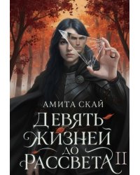Девять жизней до рассвета 2