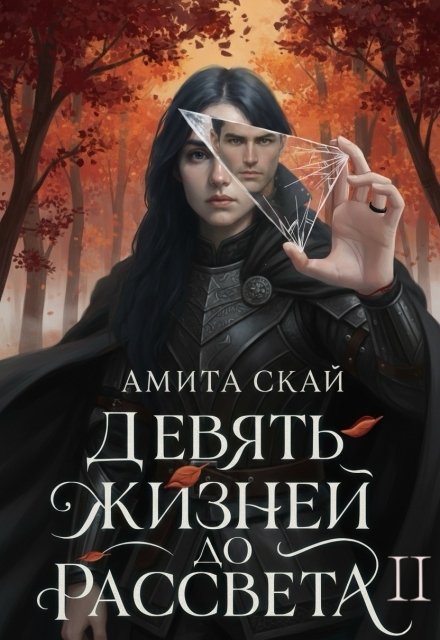 Обложка книги «Девять жизней до рассвета 2» — Амита Скай, ISBN 9785524039361