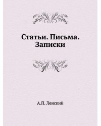 А. П. Ленский. Статьи. Письма. Записки