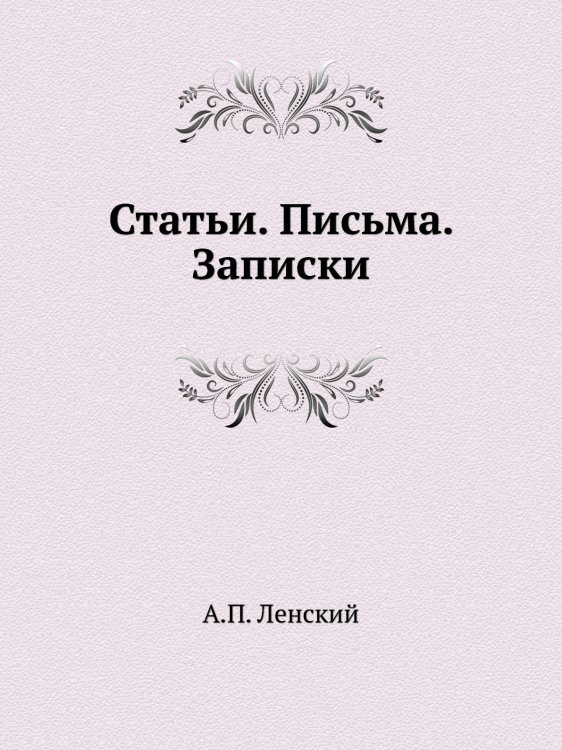 А. П. Ленский. Статьи. Письма. Записки А. П. Ленский. Статьи. Письма. Записки
