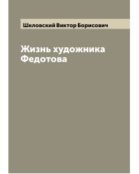 Жизнь художника Федотова
