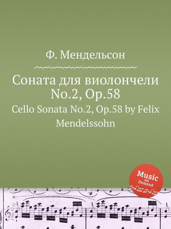 Обложка книги «Соната для виолончели No.2, Op.58» — Ф. Мендельсон, ISBN 9785884775176