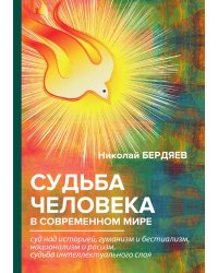 Судьба человека в современном мире