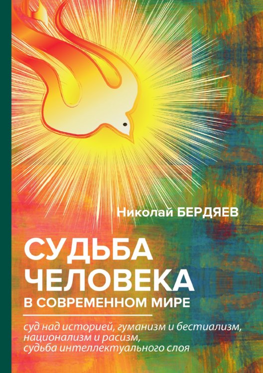 Судьба человека в современном мире