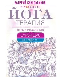 Йогатерапия. Путь к исцелению