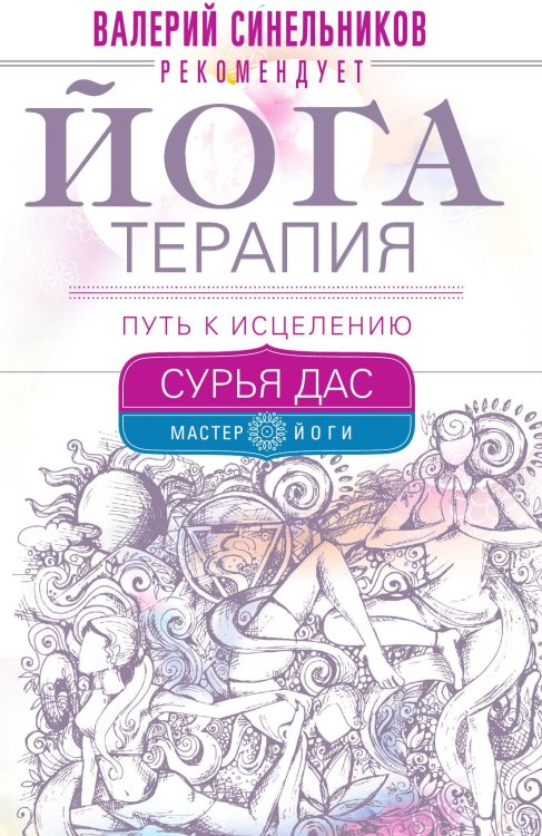Йогатерапия. Путь к исцелению Йогатерапия. Путь к исцелению