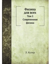 Физика для всех