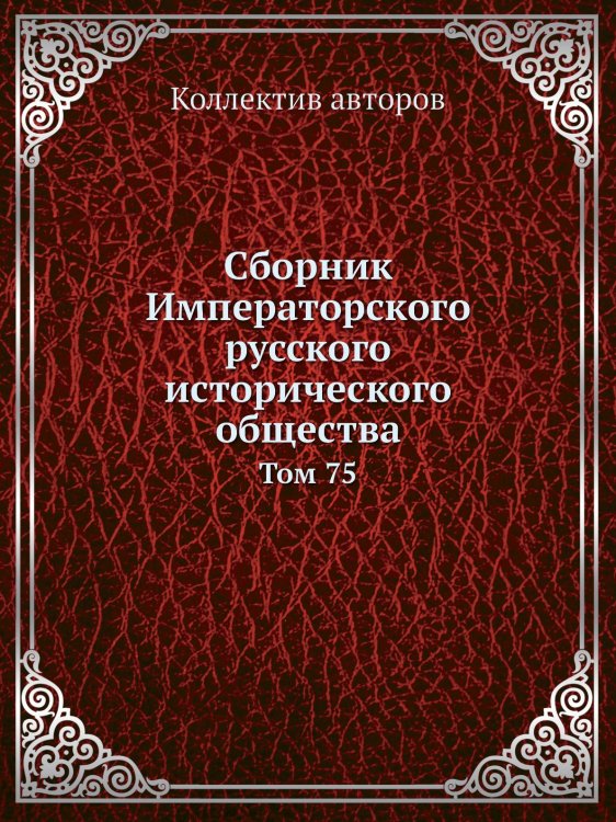 Сборник Императорского русского исторического общества