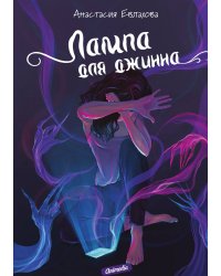 Лампа для джинна