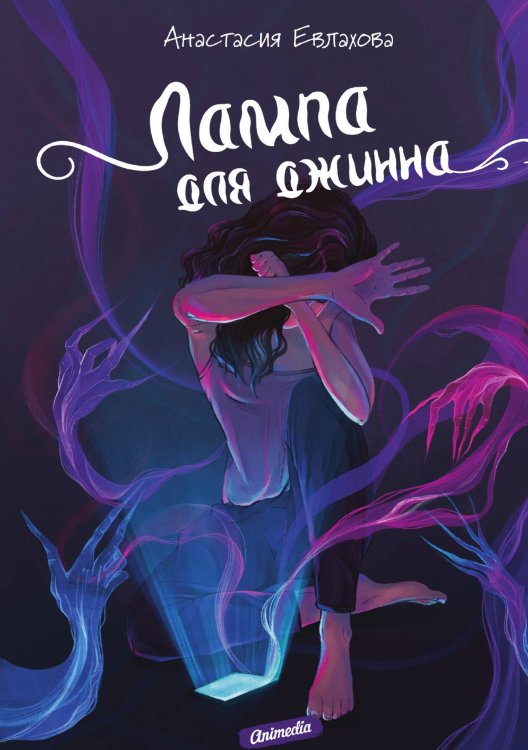 Обложка книги «Лампа для джинна» — Анастасия Евлахова, ISBN 9788074994487