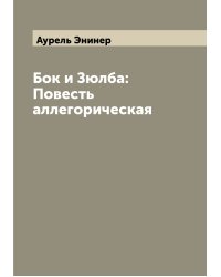 Бок и Зюлба: Повесть аллегорическая