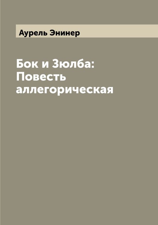 Обложка книги «Бок и Зюлба: Повесть аллегорическая» — Аурель Энинер, ISBN 9785521392377