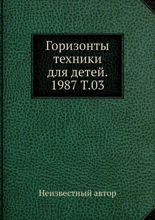 Горизонты техники для детей. 1987 Т.03 Горизонты техники для детей. 1987 Т.03