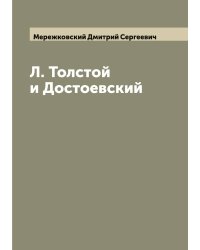Л. Толстой и Достоевский