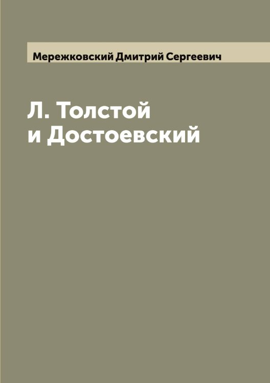Обложка книги «Л. Толстой и Достоевский» — Мережковский Дмитрий Сергеевич, ISBN 9785519962599