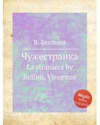 Чужестранка