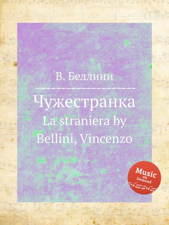 Чужестранка Обложка книги «Чужестранка» — В. Беллини, ISBN 9785884509702