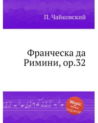 Франческа да Римини, ор.32