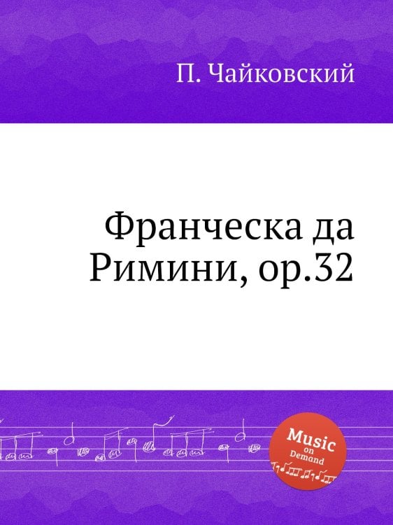 Обложка книги «Франческа да Римини, ор.32» — Петр Чайковский, ISBN 9785517755193