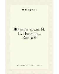Жизнь и труды М. П. Погодина. Книга 6