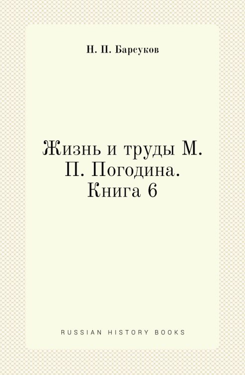 Жизнь и труды М. П. Погодина. Книга 6
