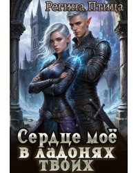 Сердце твоё в ладонях моих. 2. Третий (не)лишний