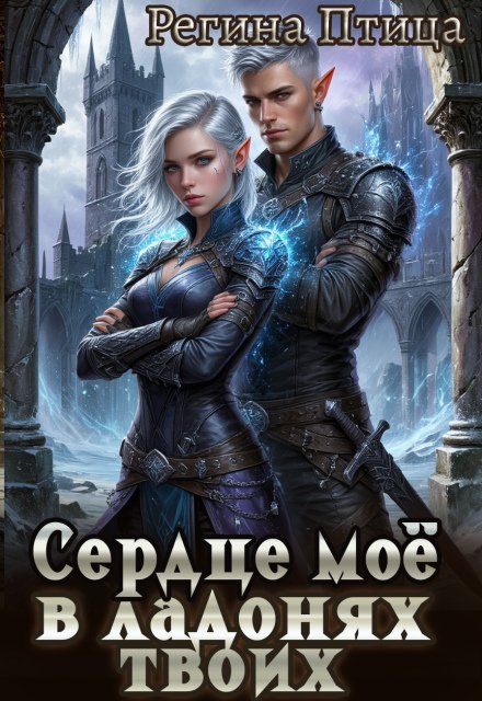 Обложка книги «Сердце твоё в ладонях моих. 2. Третий (не)лишний» — Регина Птица, ISBN 9785524031136
