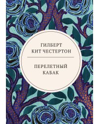 Перелетный кабак
