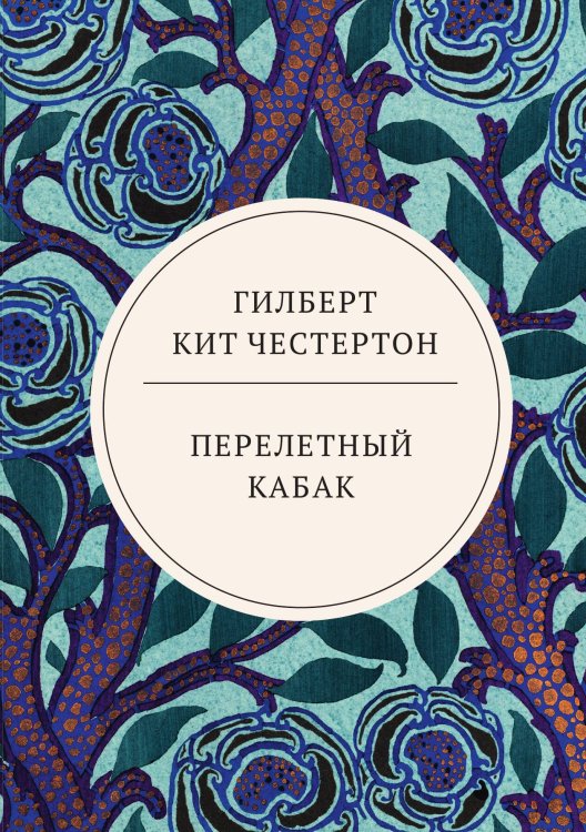 Обложка книги «Перелетный кабак» — Кит Честертон Гилберт, ISBN 9785521744060