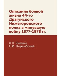 Описание боевой жизни 44-го Драгунского Нижегородского полка в минувшую войну 1877-1878 гг.